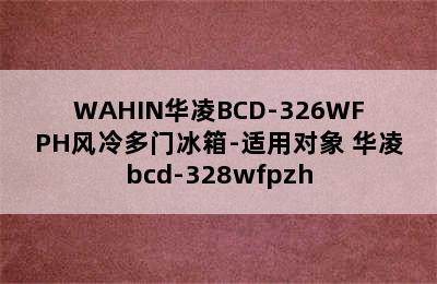 WAHIN华凌BCD-326WFPH风冷多门冰箱-适用对象 华凌bcd-328wfpzh